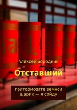 читать Отставший
