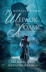 читать Забытые дела Шерлока Холмса