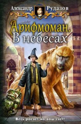 читать Арифмоман. В небесах