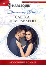 читать Слегка помолвлены