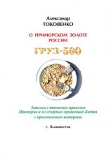читать Груз-500 (таежный детектив)