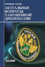 читать Актуальные вопросы таможенной дипломатии. Коллективная монография