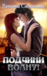 читать Подчини волну!