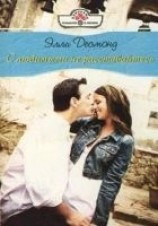 читать С любимыми не расставайтесь