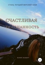 читать Счастливая осознанность