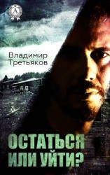 читать Остаться или уйти