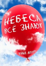 читать Небеса всё знают