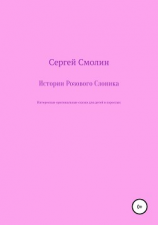 читать Истории Розового Слоника