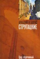 читать Град обреченный