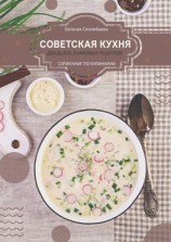 читать Советская кухня: 20 знаковых рецептов