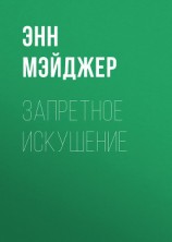 читать Запретное искушение