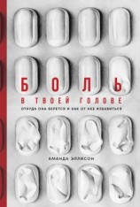 читать Боль в твоей голове. Откуда она берется и как от нее избавиться