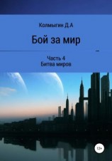 читать Бой за мир. Часть 4. Битва миров