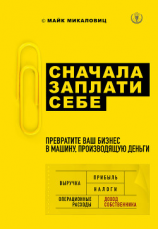 читать Сначала заплати себе. Превратите ваш бизнес в машину, производящую деньги
