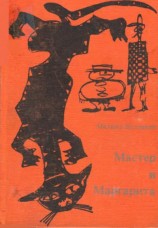 читать Мастер и Маргарита [Посев]