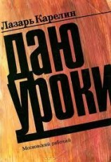 читать Даю уроки
