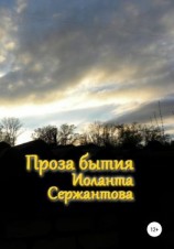 читать Проза бытия