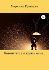 читать Потому что ты ждешь меня