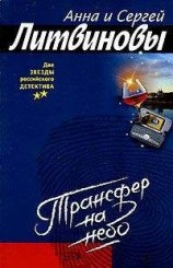 читать Трансфер на небо