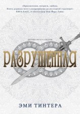 читать Разрушенная