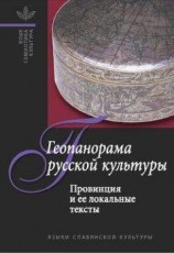 читать Геопанорама русской культуры: Провинция и ее локальные тексты