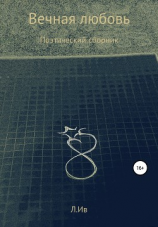 читать Поэтический сборник «Вечная любовь»