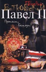 читать Павел II. Книга 1. Пронеси, господи!