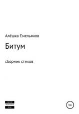 читать Битум