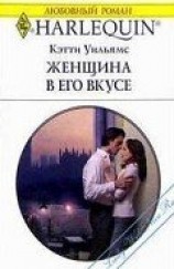 читать Женщина в его вкусе
