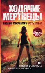 читать Ходячие мертвецы. Падение Губернатора. Часть вторая