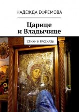 читать Царице и Владычице. Стихи и рассказы
