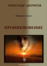 читать Проникновение. Сборник стихов