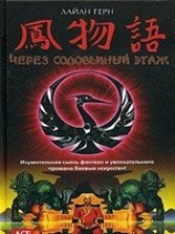 читать Через соловьиный этаж