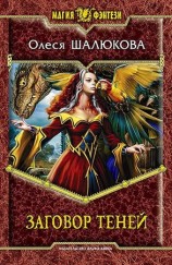 читать Заговор теней