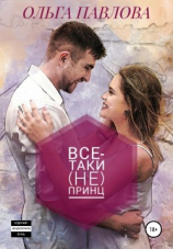 читать Все-таки (не) принц