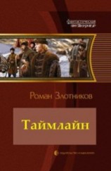 читать Таймлайн (эпилог) (СИ по просьбам читателей)