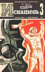 читать Искатель. 1975. Выпуск №3