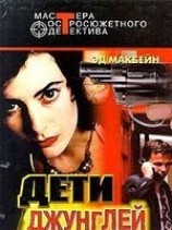 читать Дети джунглей