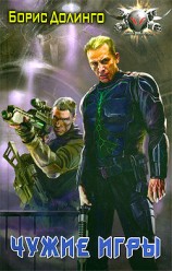 читать Чужие игры
