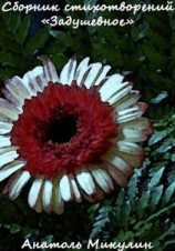 читать Маленький сборник «Задушевное»