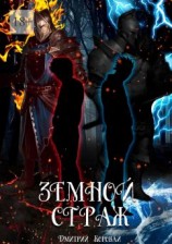 читать Земной страж