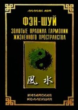 читать Фэн-шуй: золотые правила гармонии жизненного пространства