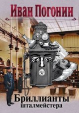 читать Бриллианты шталмейстера. Белое золото