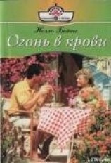 читать Огонь в крови