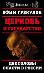 читать Церковь и государство. Две головы власти в России