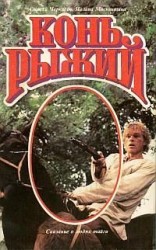 читать Конь Рыжий