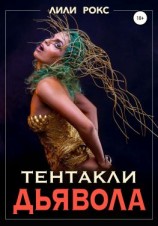 читать Тентакли Дьявола