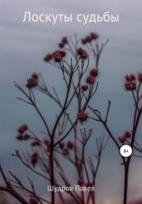 читать Лоскуты судьбы