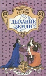 читать Дыхание земли