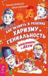 читать Как развить в ребенке харизму и гениальность. Эннеатипы и дети